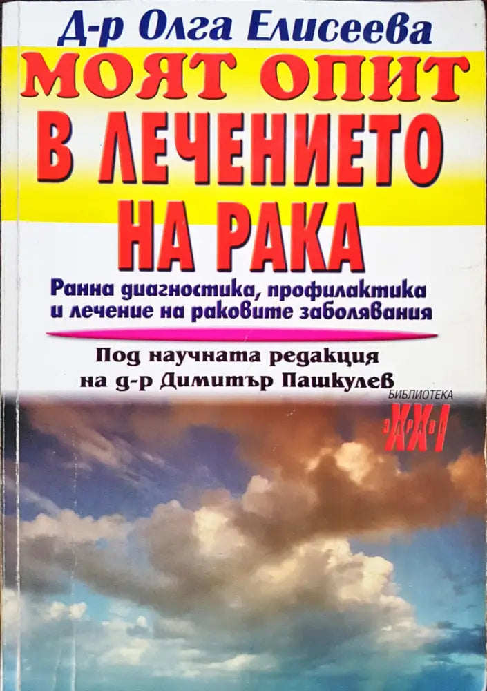 Моят опит в лечението на рака - Книги