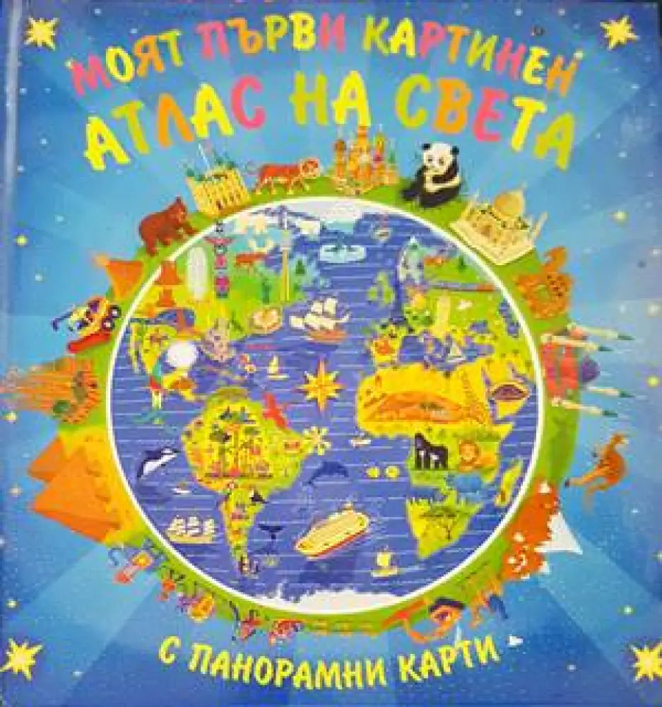 Моят първи картинен атлас на света (58)