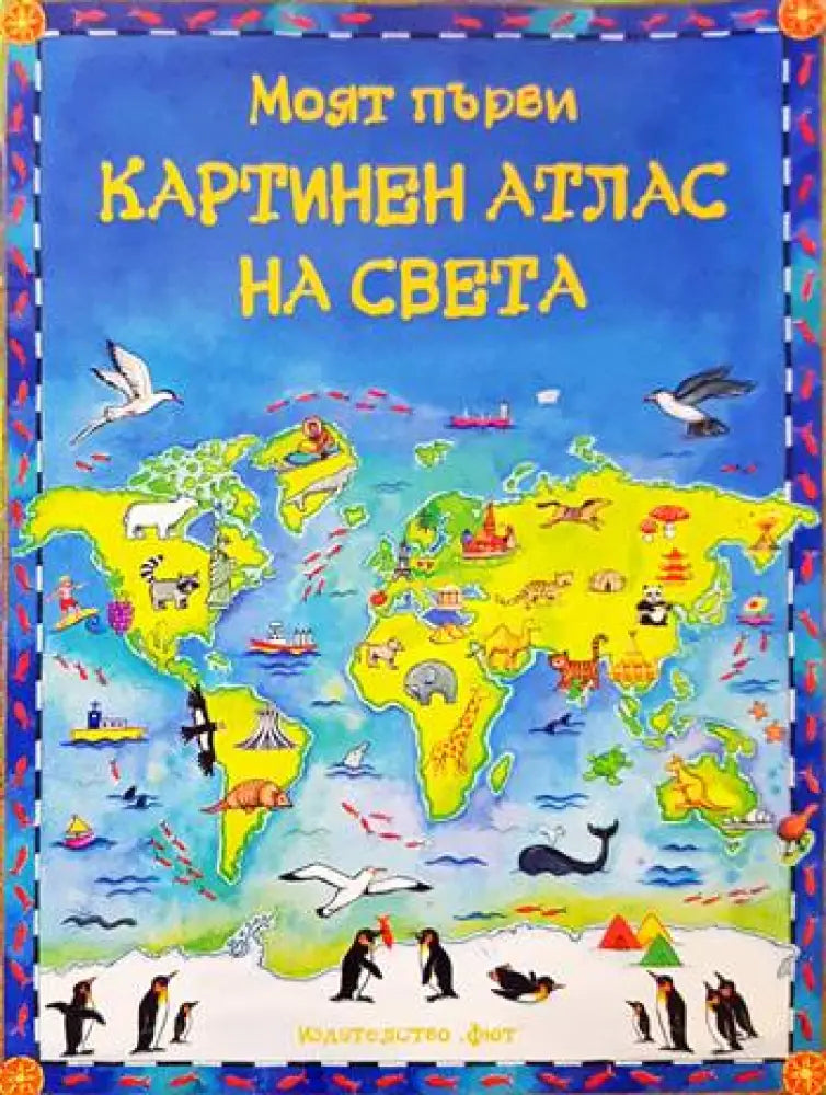 Моят първи картинен атлас на света - Книги