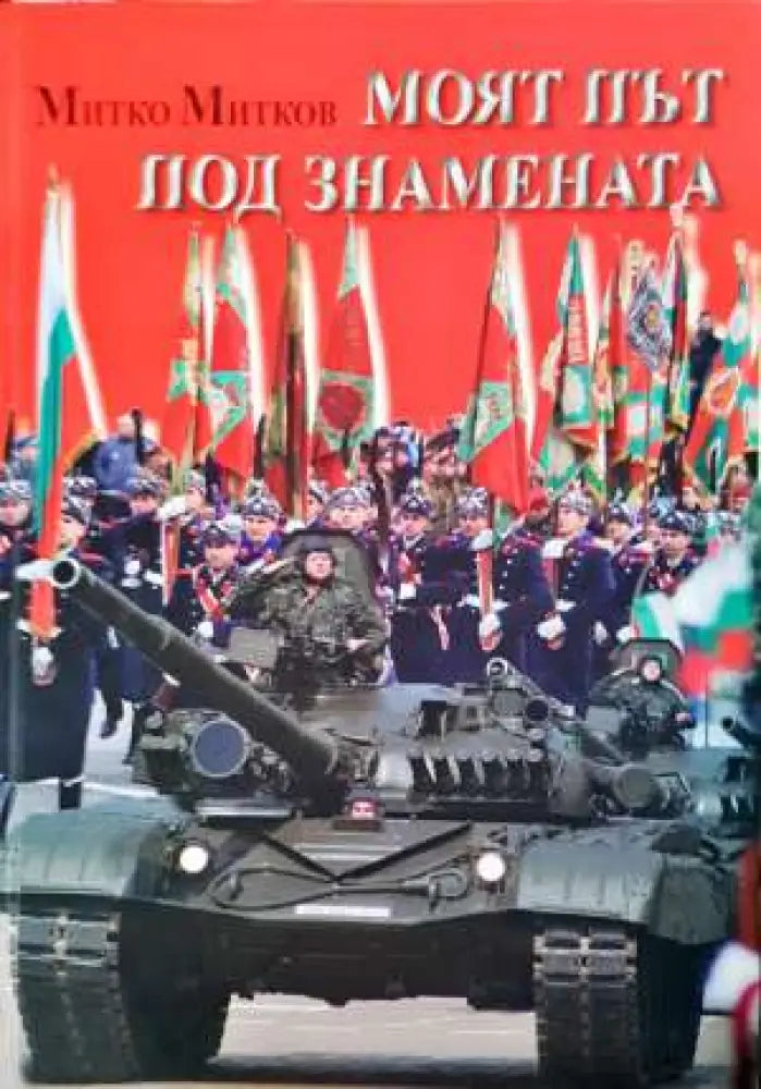 Моят път под знамената. Спомени (1374)