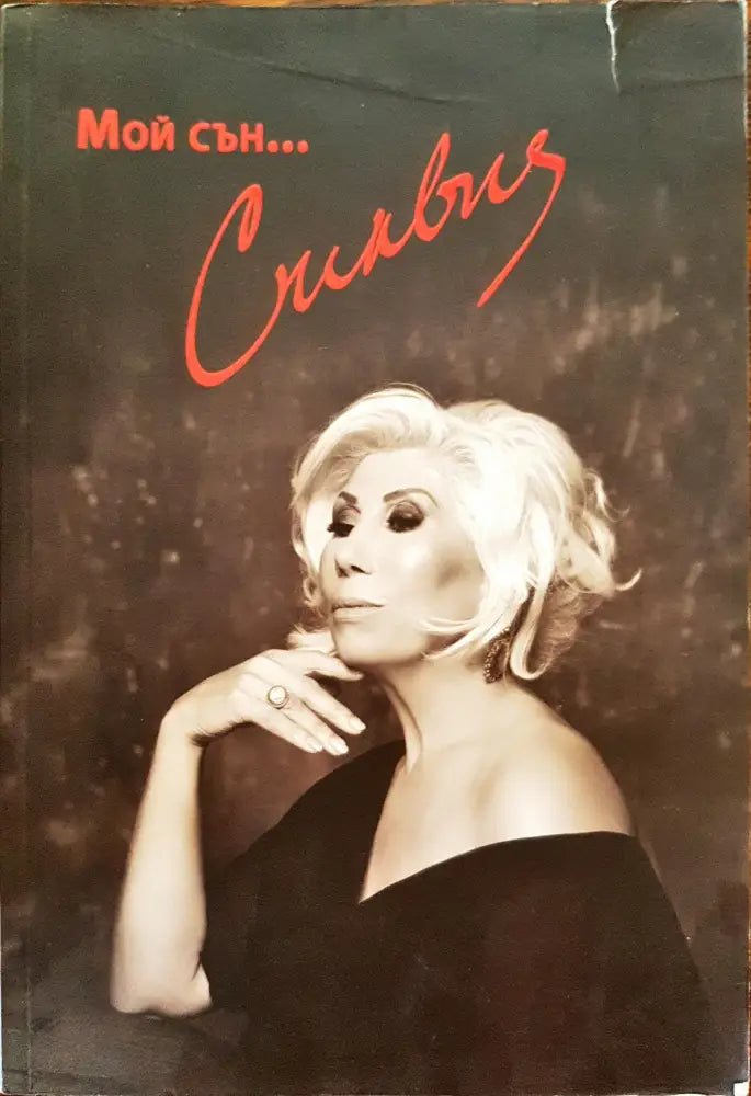 Моят сън - Силвия - Книги