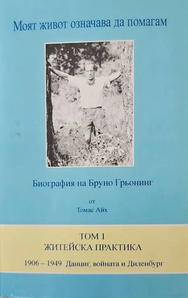 Моят живот означава да помагам. Том 1: Житейска практика (1906-1949 г.) - Книги