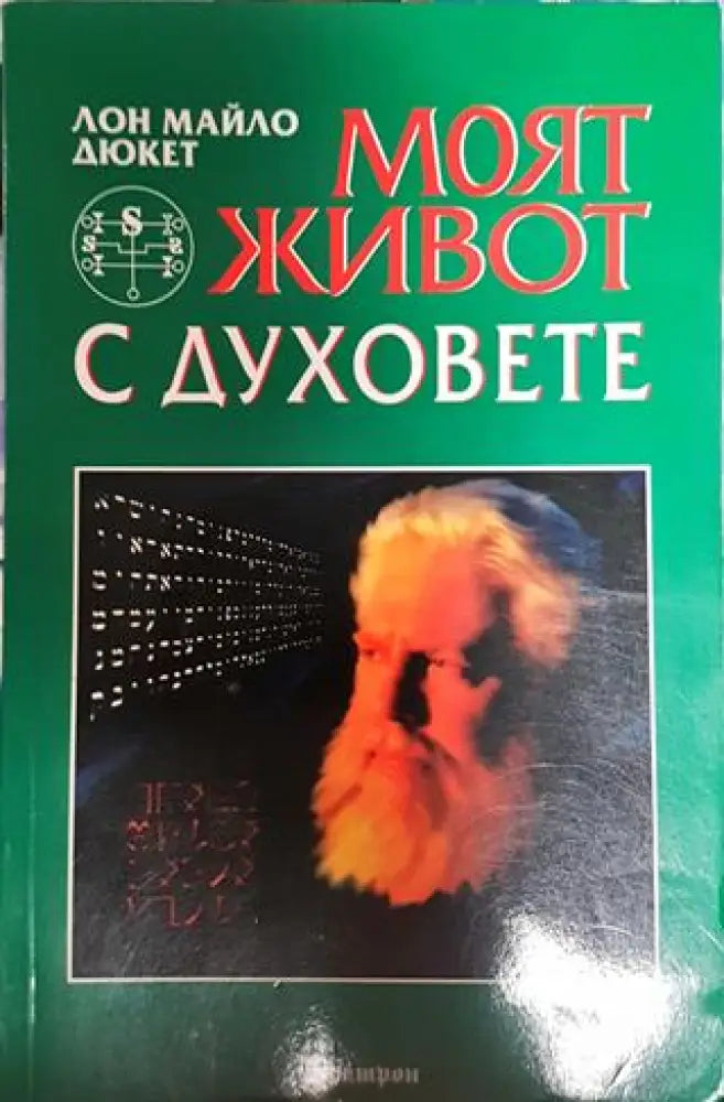 Моят живот с духовете - Книги