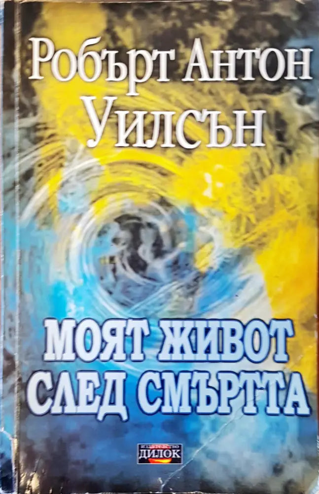 Моят живот след смъртта - Книги