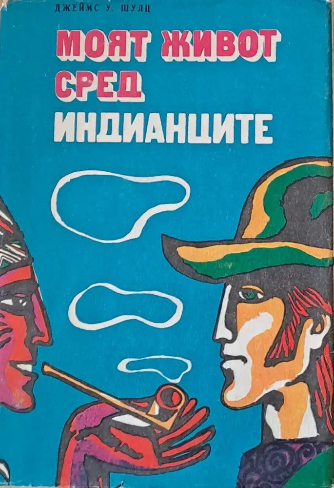 Моят живот сред индианците - Книги