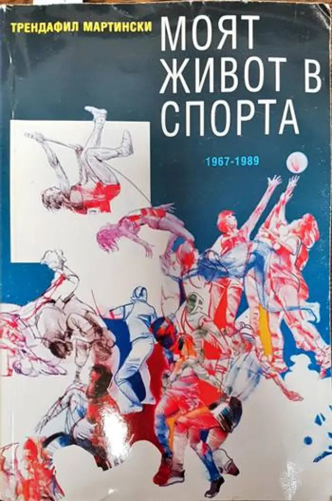 Моят живот в спорта - Книги