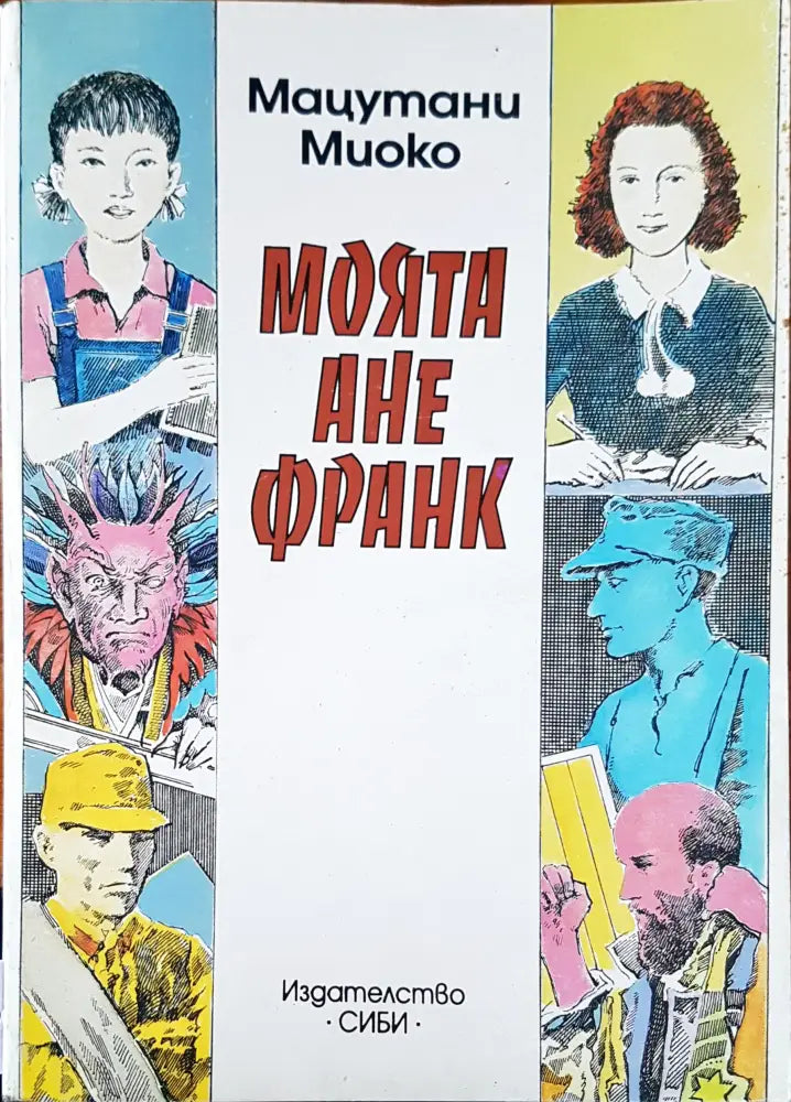 Моята Ане Франк - Книги