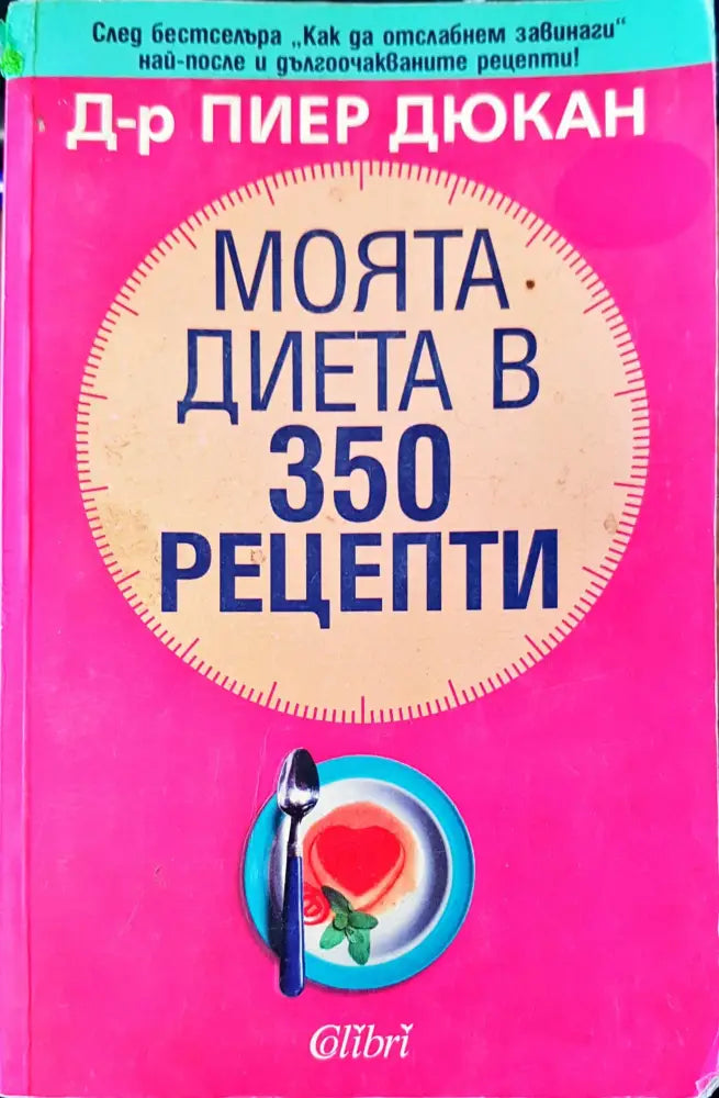 Моята диета в 350 рецепти (513)
