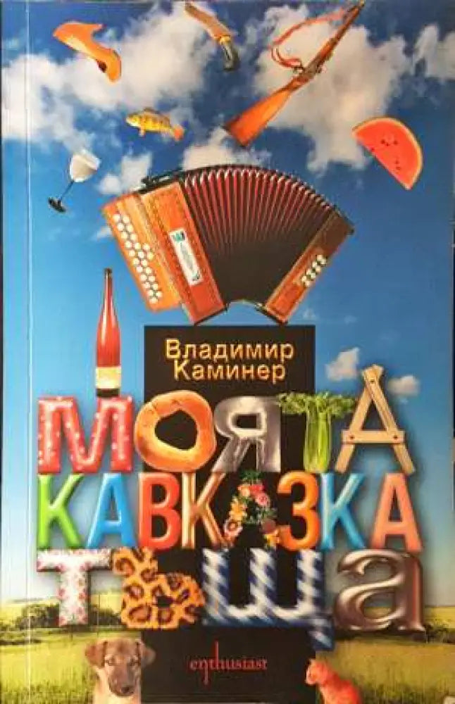 Моята кавказка тъща - Владимир Каминер (3841)