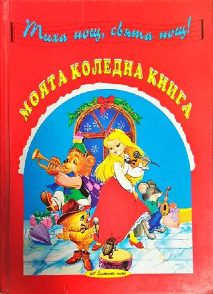 Моята коледна книга - Книги