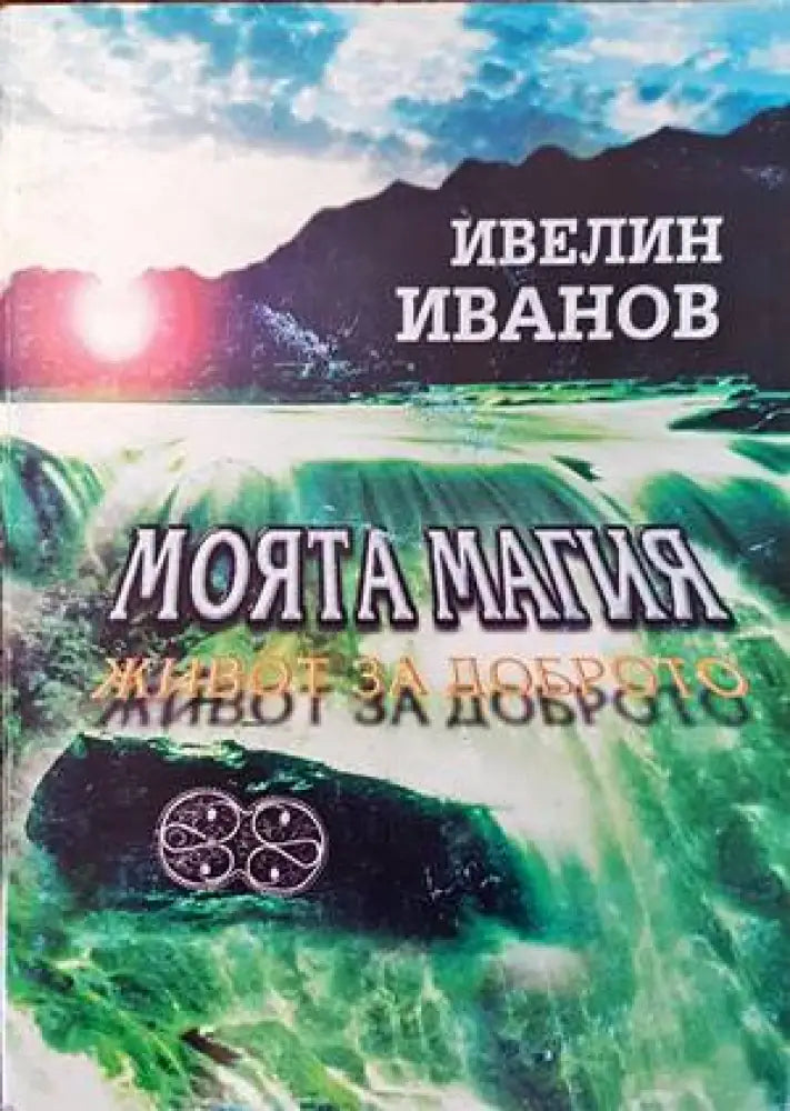 Моята магия. Живот за доброто - Книги