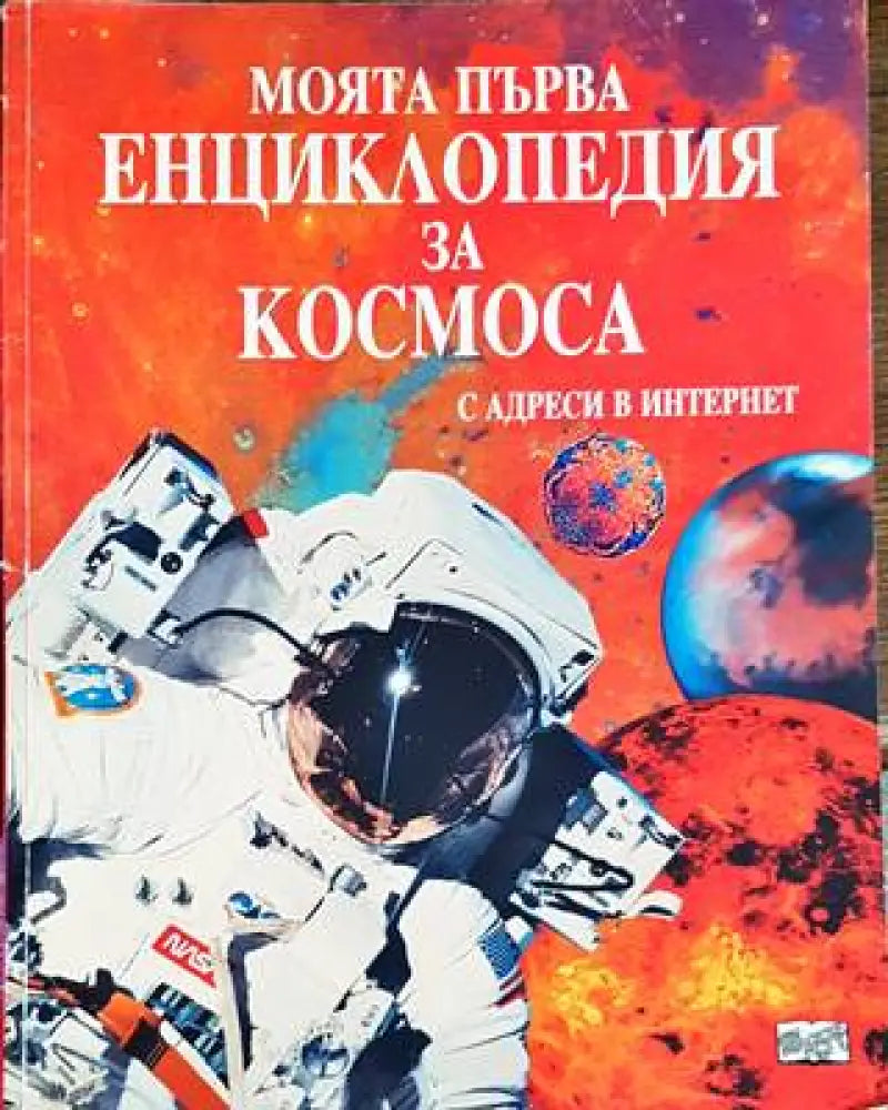 Моята първа енциклопедия за Космоса (944) - Книги