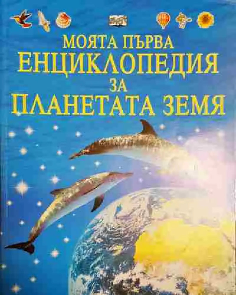 Моята първа енциклопедия за планетата Земя - Книга