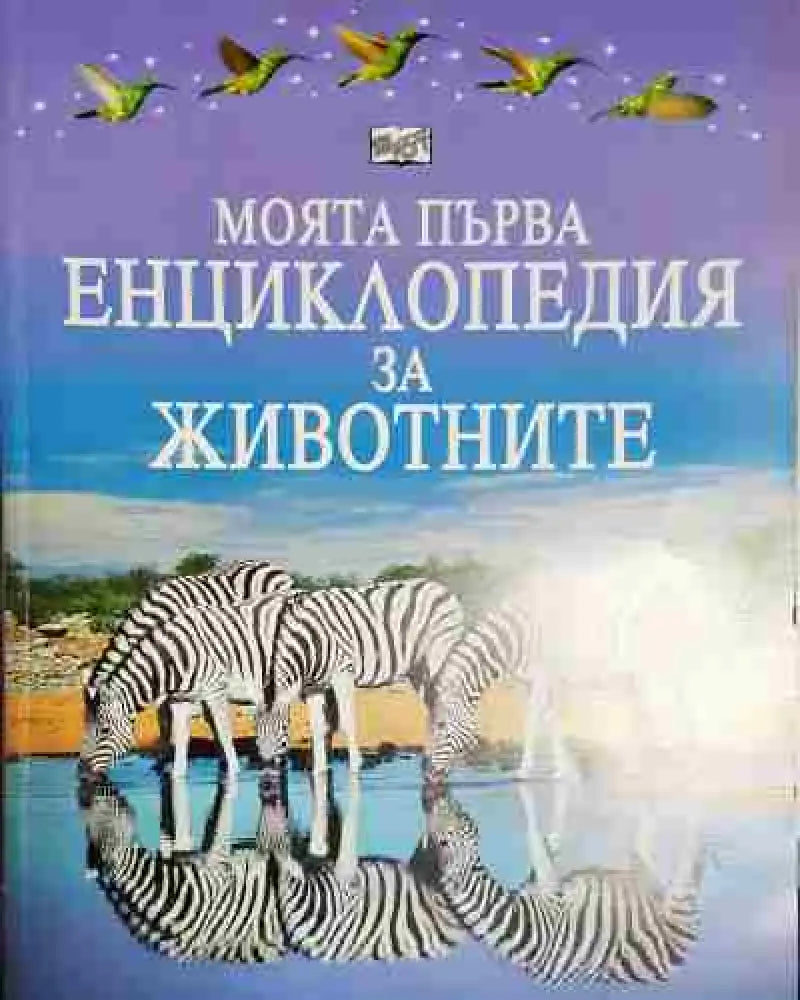 Моята първа енциклопедия за животните - Книга