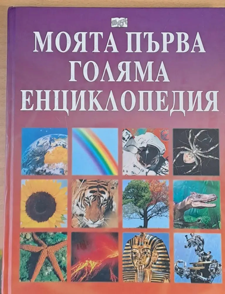 Моята първа голяма енциклопедия - Книги
