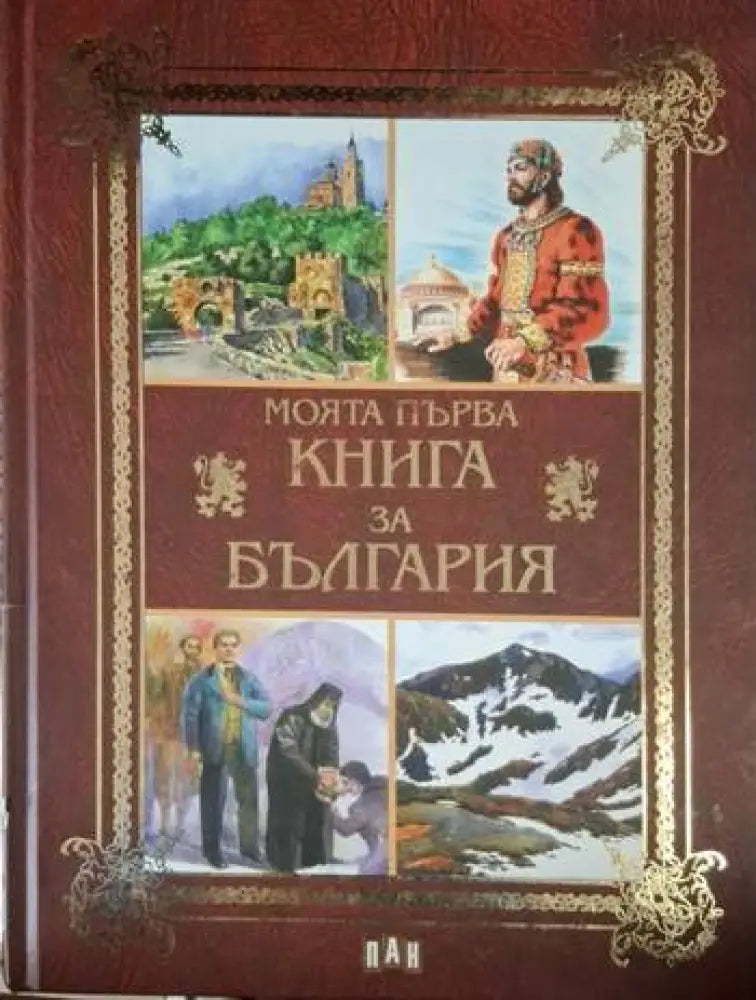 Моята първа книга за България (237)