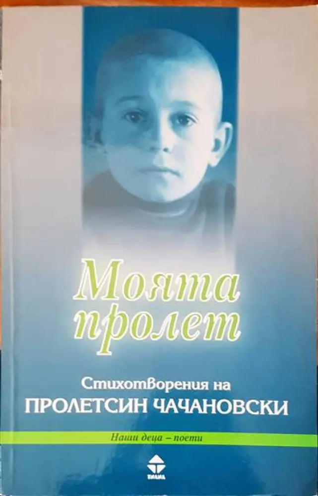 Моята пролет - Книги