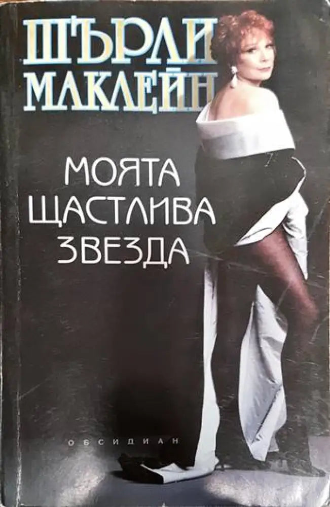 Моята щастлива звезда - Книги