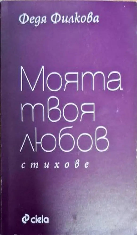 Моята твоя любов - Книги