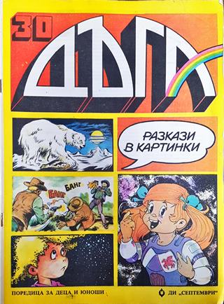 Дъга. Разкази в картинки. Бр. 30 / 1988