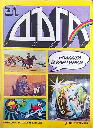 Дъга. Разкази в картинки. Бр. 31 / 1988