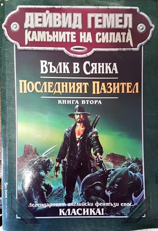 Камъните на силата. Книга 2: Вълк в сянка; Последният пазител