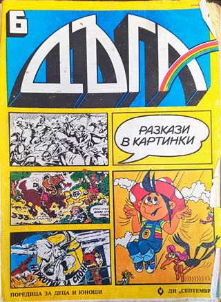 Дъга. Разкази в картинки. Бр. 6 / 1982