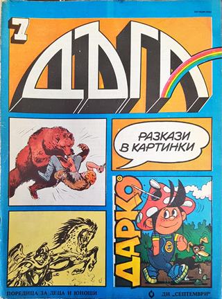 Дъга. Разкази в картинки. Бр. 7 / 1982