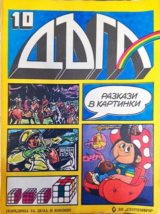 Дъга. Разкази в картинки. Бр. 10 / 1982