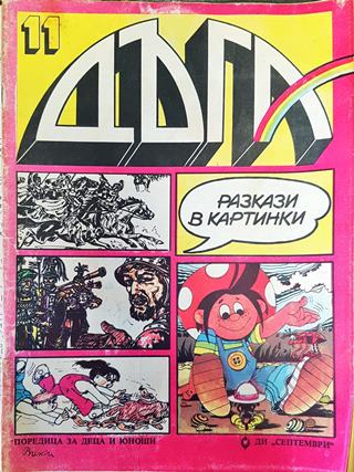 Дъга. Разкази в картинки. Бр. 11 / 1983