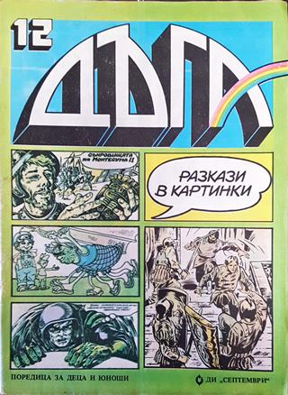 Дъга. Разкази в картинки. Бр. 12 / 1983