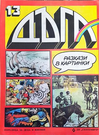 Дъга. Разкази в картинки. Бр. 13 / 1983