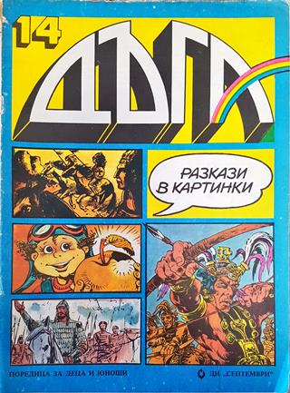 Дъга. Разкази в картинки. Бр. 14 / 1983