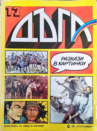 Дъга. Разкази в картинки. Бр. 17 / 1984