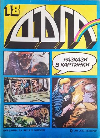 Дъга. Разкази в картинки. Бр. 18 / 1984