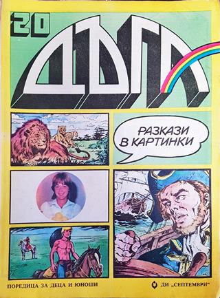 Дъга. Разкази в картинки. Бр. 20 / 1985