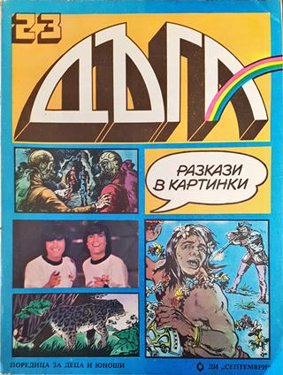 Дъга. Разкази в картинки. Бр. 23 / 1986