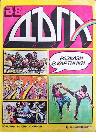 Дъга. Разкази в картинки. Бр. 28 / 1987