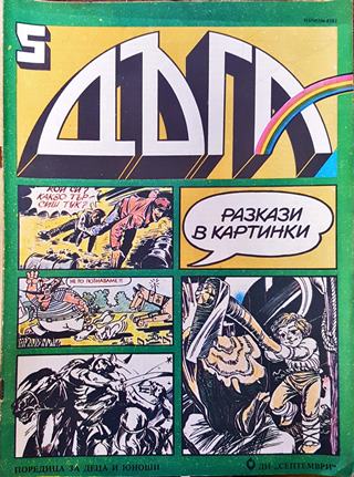Дъга. Разкази в картинки. Бр. 5 / 1982