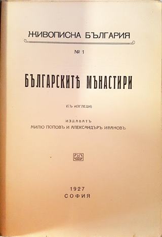 Българските манастири (1064)
