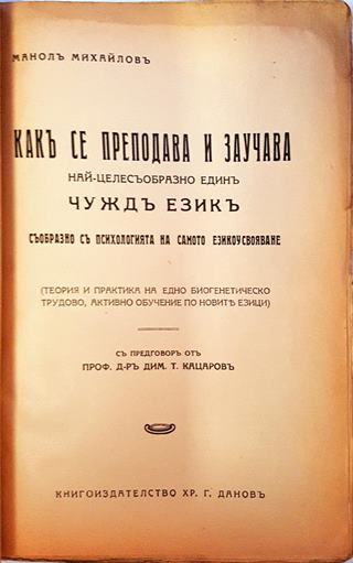 Какъ се преподава и заучава най-целесъобразно единъ чуждъ езикъ (1077)