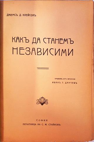 Разните кариери. Какъ да станемъ независими (1078)