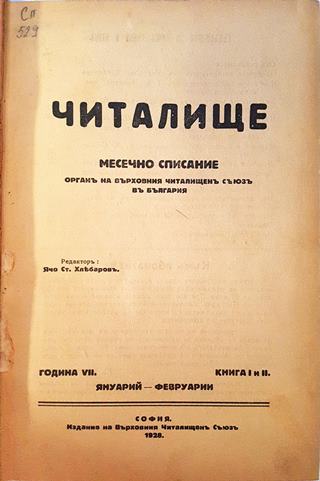 Читалище. Година 7. Книга 1 и 2 (1072)