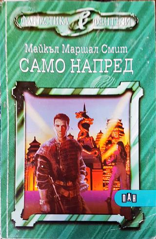 Само напред (3015)
