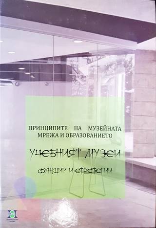 Принципите на музейната мрежа и образованието. Учебният музей (232)