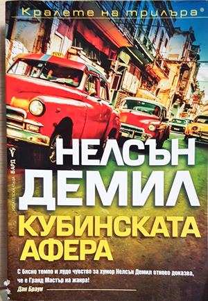 Кубинската афера - Нелсън Демил (4901)