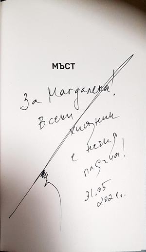 Мъст - Емил Минчев (3104)