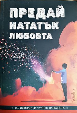 Предай нататък любовта - 150 истории за чудото на живота (1078)