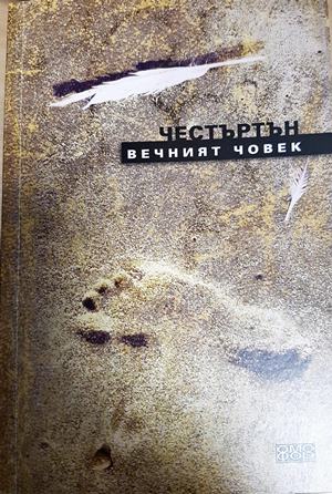 Вечният човек (1076)