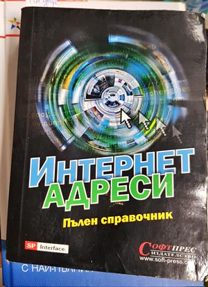 Интернет адреси. Пълен справочник (612)